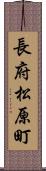 長府松原町 Scroll