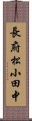 長府松小田中 Scroll