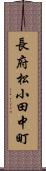 長府松小田中町 Scroll