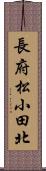 長府松小田北 Scroll