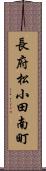 長府松小田南町 Scroll