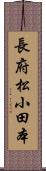 長府松小田本 Scroll