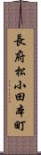 長府松小田本町 Scroll