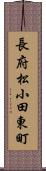 長府松小田東町 Scroll