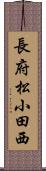 長府松小田西 Scroll