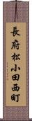 長府松小田西町 Scroll