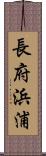 長府浜浦 Scroll