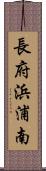 長府浜浦南 Scroll
