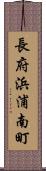 長府浜浦南町 Scroll