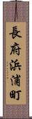 長府浜浦町 Scroll