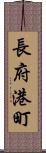 長府港町 Scroll
