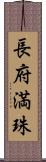 長府満珠 Scroll