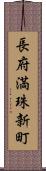 長府満珠新町 Scroll