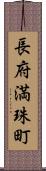 長府満珠町 Scroll