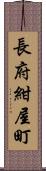 長府紺屋町 Scroll