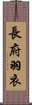 長府羽衣 Scroll