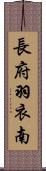 長府羽衣南 Scroll