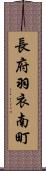 長府羽衣南町 Scroll