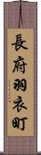 長府羽衣町 Scroll
