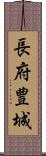 長府豊城 Scroll