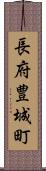 長府豊城町 Scroll