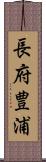 長府豊浦 Scroll