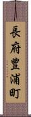 長府豊浦町 Scroll