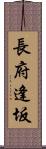 長府逢坂 Scroll