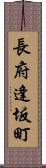 長府逢坂町 Scroll