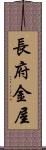 長府金屋 Scroll