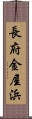 長府金屋浜 Scroll