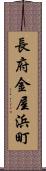 長府金屋浜町 Scroll