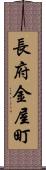 長府金屋町 Scroll