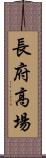 長府高場 Scroll