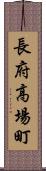 長府高場町 Scroll