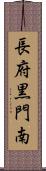 長府黒門南 Scroll