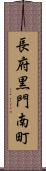 長府黒門南町 Scroll