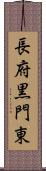 長府黒門東 Scroll