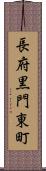 長府黒門東町 Scroll