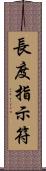 長度指示符 Scroll