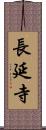 長延寺 Scroll