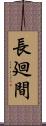 長廻間 Scroll