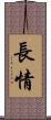 長情 Scroll
