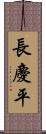 長慶平 Scroll