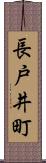 長戸井町 Scroll