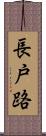 長戸路 Scroll