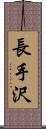 長手沢 Scroll