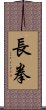 Changquan / Long Fist Scroll