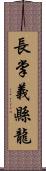 長掌義縣龍 Scroll