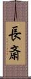 長斎 Scroll